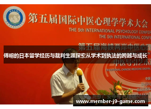 傅明的日本留学经历与裁判生涯探索从学术到执法的跨越与成长