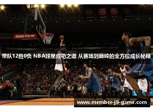 带队12胜0负 NBA球星成功之道 从赛场到巅峰的全方位成长秘籍