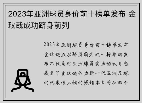 2023年亚洲球员身价前十榜单发布 金玟哉成功跻身前列