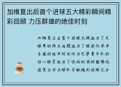 加维复出后首个进球五大精彩瞬间精彩回顾 力压群雄的绝佳时刻