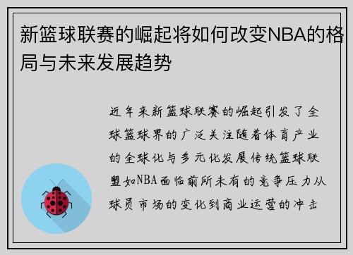 新篮球联赛的崛起将如何改变NBA的格局与未来发展趋势