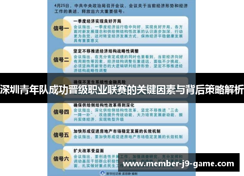 深圳青年队成功晋级职业联赛的关键因素与背后策略解析