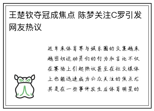 王楚钦夺冠成焦点 陈梦关注C罗引发网友热议