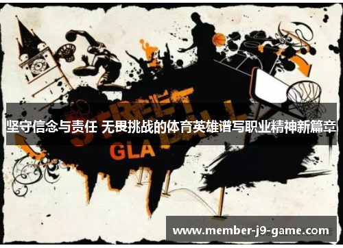 坚守信念与责任 无畏挑战的体育英雄谱写职业精神新篇章
