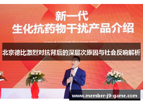 北京德比激烈对抗背后的深层次原因与社会反响解析