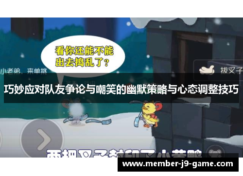 巧妙应对队友争论与嘲笑的幽默策略与心态调整技巧