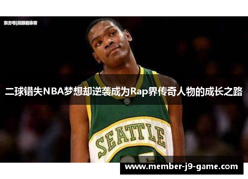 二球错失NBA梦想却逆袭成为Rap界传奇人物的成长之路