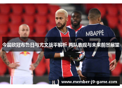 今晨欧冠布鲁日与尤文战平解析 两队表现与未来前景展望