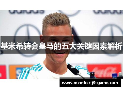 基米希转会皇马的五大关键因素解析