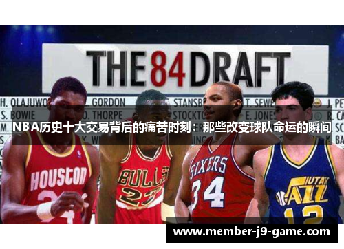NBA历史十大交易背后的痛苦时刻：那些改变球队命运的瞬间