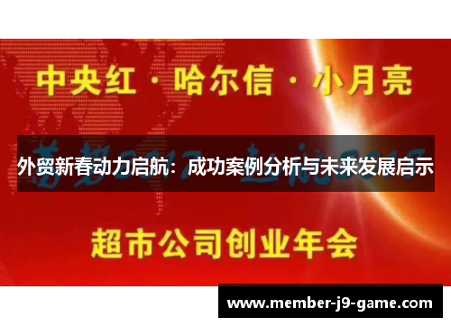 外贸新春动力启航：成功案例分析与未来发展启示