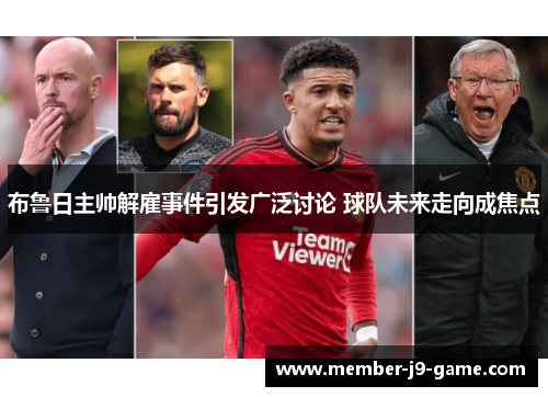布鲁日主帅解雇事件引发广泛讨论 球队未来走向成焦点