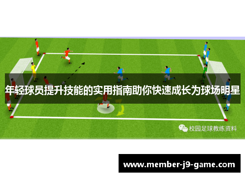年轻球员提升技能的实用指南助你快速成长为球场明星