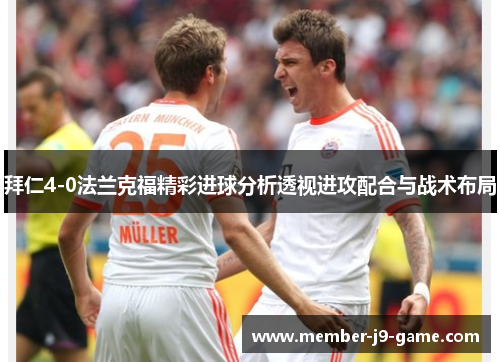 拜仁4-0法兰克福精彩进球分析透视进攻配合与战术布局