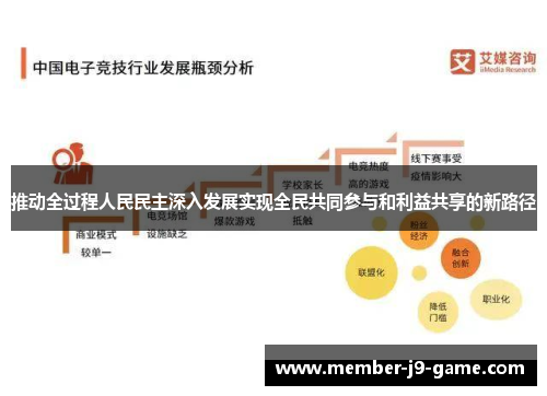 推动全过程人民民主深入发展实现全民共同参与和利益共享的新路径