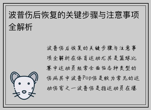 波普伤后恢复的关键步骤与注意事项全解析