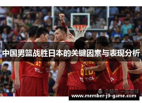 中国男篮战胜日本的关键因素与表现分析