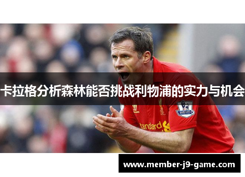 卡拉格分析森林能否挑战利物浦的实力与机会