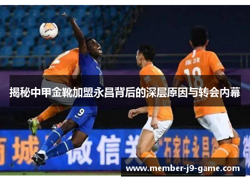 揭秘中甲金靴加盟永昌背后的深层原因与转会内幕