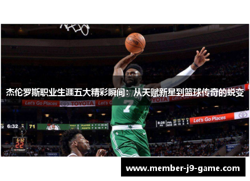 杰伦罗斯职业生涯五大精彩瞬间：从天赋新星到篮球传奇的蜕变