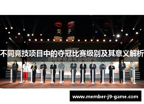 不同竞技项目中的夺冠比赛级别及其意义解析