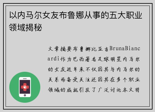 以内马尔女友布鲁娜从事的五大职业领域揭秘