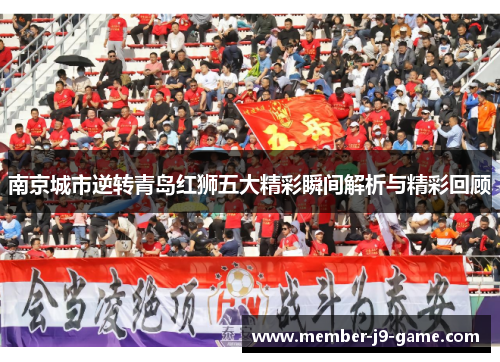 南京城市逆转青岛红狮五大精彩瞬间解析与精彩回顾