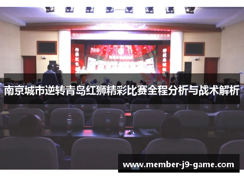 南京城市逆转青岛红狮精彩比赛全程分析与战术解析