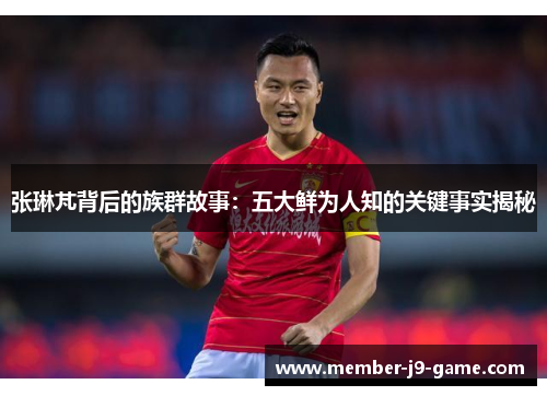 张琳芃背后的族群故事：五大鲜为人知的关键事实揭秘