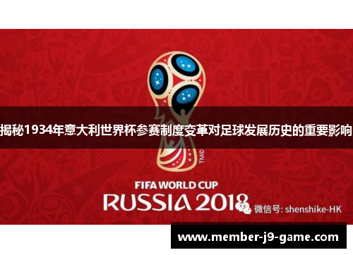揭秘1934年意大利世界杯参赛制度变革对足球发展历史的重要影响