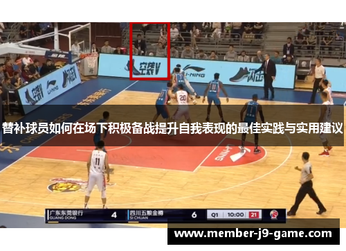 替补球员如何在场下积极备战提升自我表现的最佳实践与实用建议