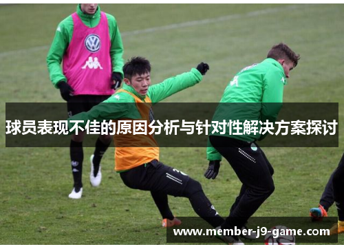 球员表现不佳的原因分析与针对性解决方案探讨