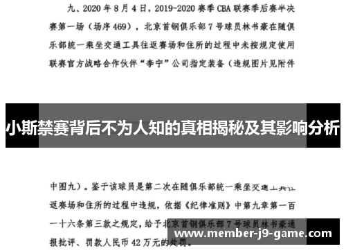 小斯禁赛背后不为人知的真相揭秘及其影响分析
