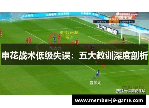 申花战术低级失误：五大教训深度剖析