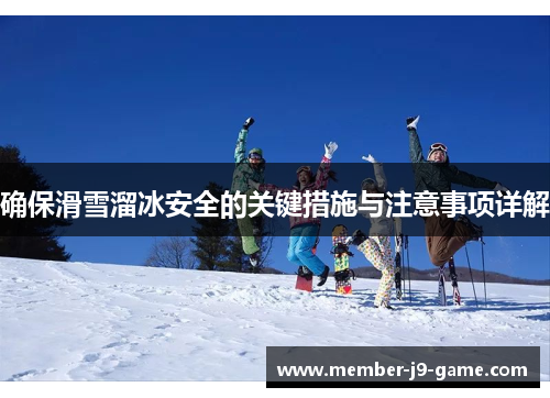 确保滑雪溜冰安全的关键措施与注意事项详解