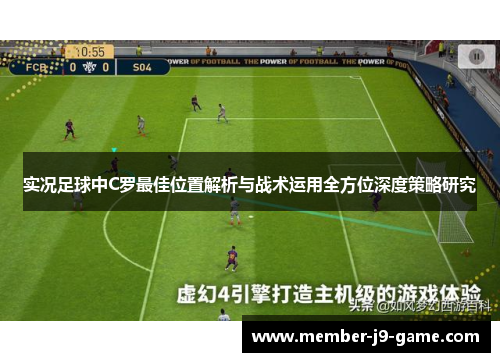 实况足球中C罗最佳位置解析与战术运用全方位深度策略研究
