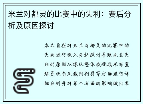 米兰对都灵的比赛中的失利：赛后分析及原因探讨