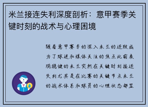 米兰接连失利深度剖析：意甲赛季关键时刻的战术与心理困境