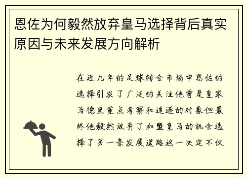 恩佐为何毅然放弃皇马选择背后真实原因与未来发展方向解析