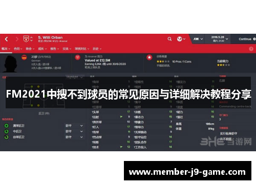 FM2021中搜不到球员的常见原因与详细解决教程分享