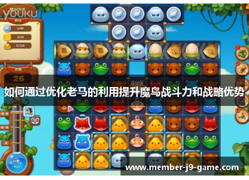 如何通过优化老马的利用提升魔鸟战斗力和战略优势