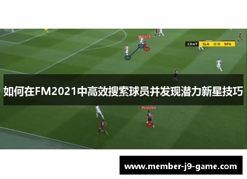 如何在FM2021中高效搜索球员并发现潜力新星技巧