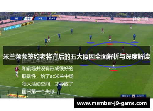 米兰频频签约老将背后的五大原因全面解析与深度解读