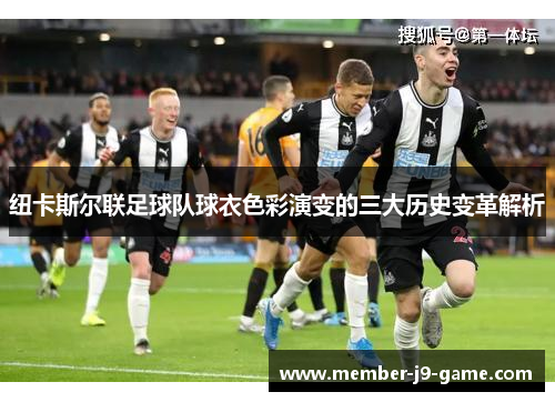 纽卡斯尔联足球队球衣色彩演变的三大历史变革解析