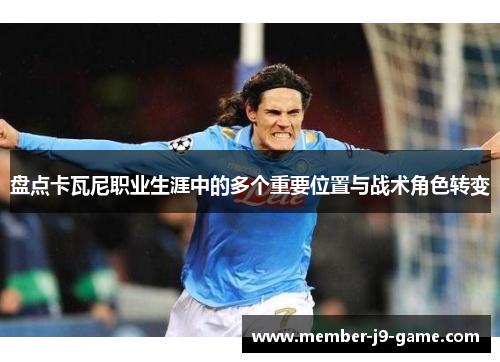 盘点卡瓦尼职业生涯中的多个重要位置与战术角色转变