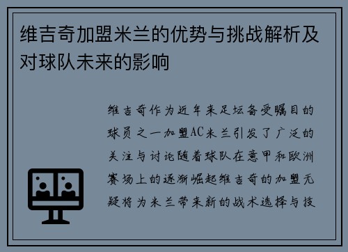 维吉奇加盟米兰的优势与挑战解析及对球队未来的影响