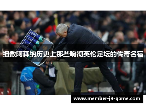 细数阿森纳历史上那些响彻英伦足坛的传奇名宿