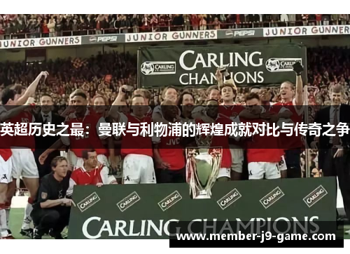 英超历史之最：曼联与利物浦的辉煌成就对比与传奇之争