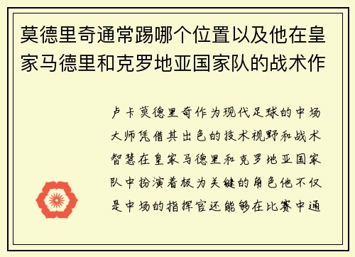 莫德里奇通常踢哪个位置以及他在皇家马德里和克罗地亚国家队的战术作用
