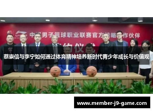 蔡崇信与李宁如何通过体育精神培养新时代青少年成长与价值观